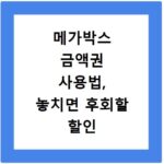 메가박스 금액권 사용법, 놓치면 후회할 할인 혜택 총정리
