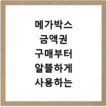 메가박스 금액권 구매부터 알뜰하게 사용하는 모든 방법