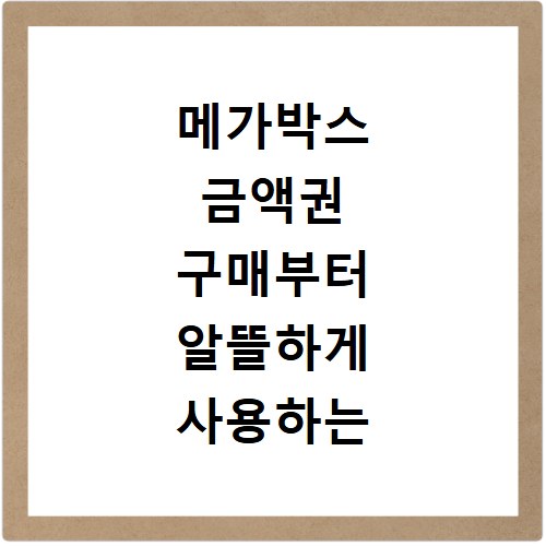 메가박스 금액권 구매부터 알뜰하게 사용하는 모든 방법