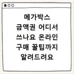 메가박스 금액권 어디서 쓰나요 온라인 구매 꿀팁까지 알려드려요