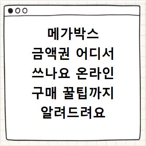 메가박스 금액권 어디서 쓰나요 온라인 구매 꿀팁까지 알려드려요