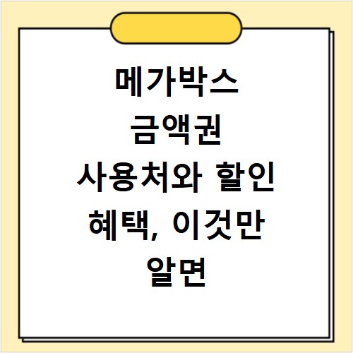 메가박스 금액권 사용처와 할인 혜택, 이것만 알면 돈 번다