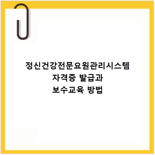 정신건강전문요원관리시스템 자격증 발급과 보수교육 방법