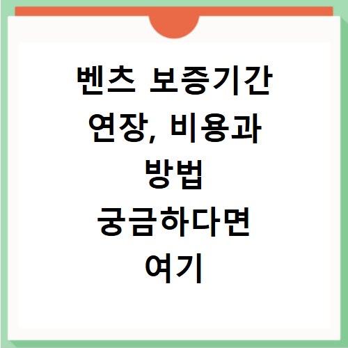 벤츠 보증기간 연장, 비용과 방법 궁금하다면 여기 확인하세요
