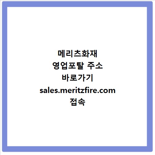 메리츠화재 영업포탈 주소 바로가기 sales.meritzfire.com 접속 방법