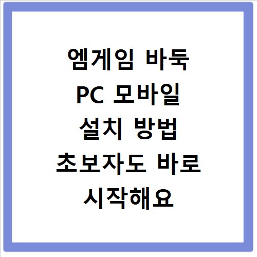 엠게임 바둑 PC 모바일 설치 방법 초보자도 바로 시작해요