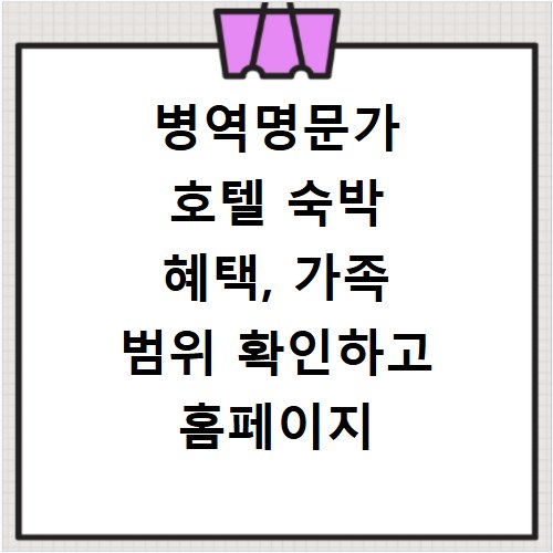병역명문가 호텔 숙박 혜택, 가족 범위 확인하고 홈페이지 바로가기