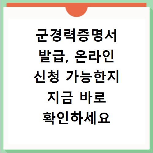 군경력증명서 발급, 온라인 신청 가능한지 지금 바로 확인하세요