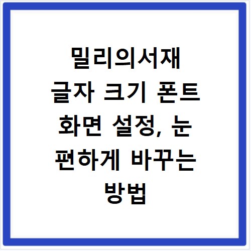 밀리의서재 글자 크기 폰트 화면 설정, 눈 편하게 바꾸는 방법