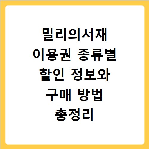 밀리의서재 이용권 종류별 할인 정보와 구매 방법 총정리