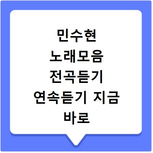 민수현 노래모음 전곡듣기 연속듣기 지금 바로 시작하는 방법