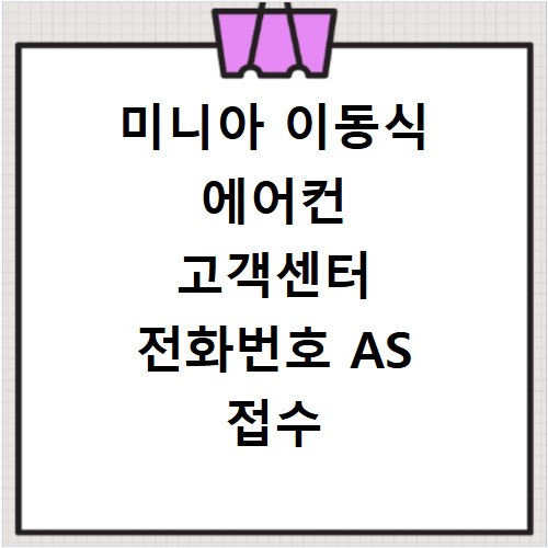 미니아 이동식 에어컨 고객센터 전화번호 AS 접수 방법 총정리