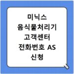 미닉스 음식물처리기 고객센터 전화번호 AS 신청 정품인증 방법