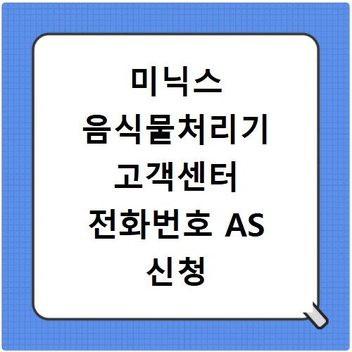 미닉스 음식물처리기 고객센터 전화번호 AS 신청 정품인증 방법