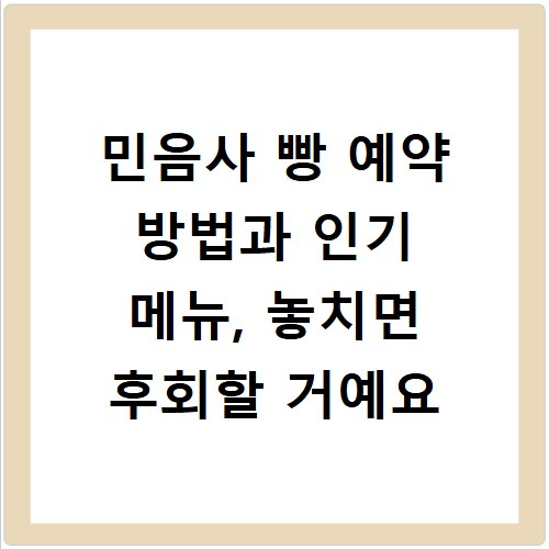 민음사 빵 예약 방법과 인기 메뉴, 놓치면 후회할 거예요