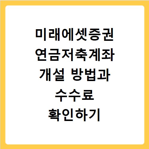 미래에셋증권 연금저축계좌 개설 방법과 수수료 확인하기