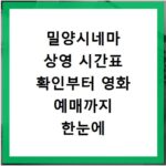 밀양시네마 상영 시간표 확인부터 영화 예매까지 한눈에 끝내기