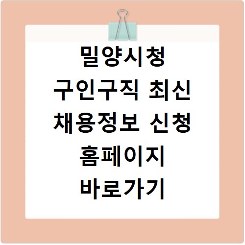 밀양시청 구인구직 최신 채용정보 신청 홈페이지 바로가기