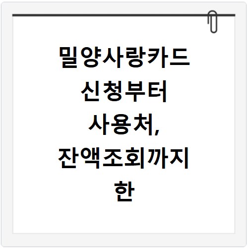 밀양사랑카드 신청부터 사용처, 잔액조회까지 한 번에 해결해요