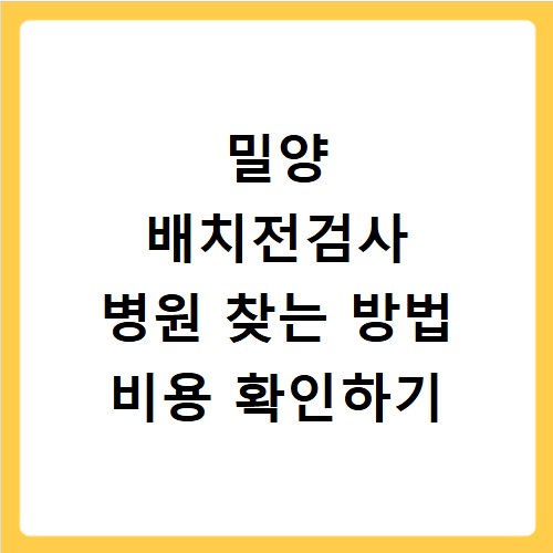 밀양 배치전검사 병원 찾는 방법 비용 확인하기
