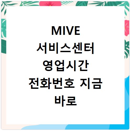 MIVE 서비스센터 영업시간 전화번호 지금 바로 확인하세요
