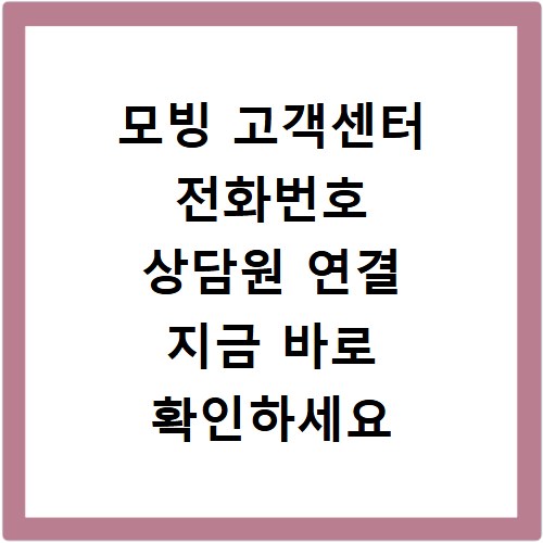 모빙 고객센터 전화번호 상담원 연결 지금 바로 확인하세요