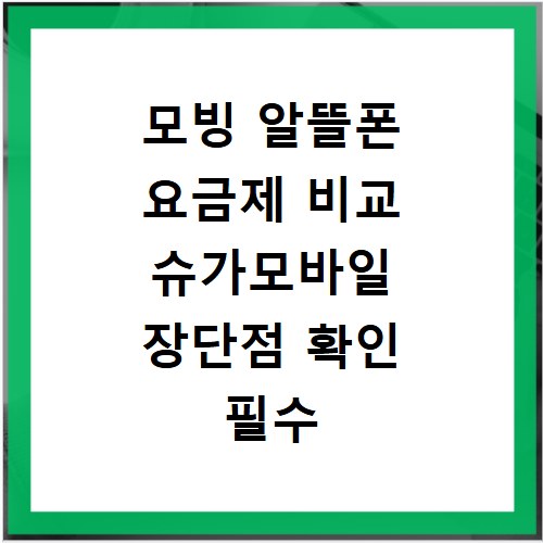 모빙 알뜰폰 요금제 비교 슈가모바일 장단점 확인 필수 정보