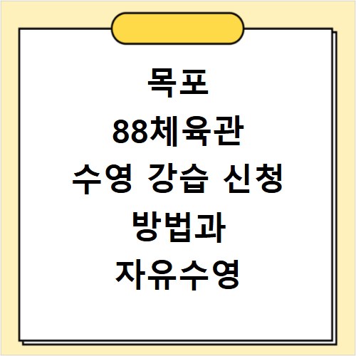 목포 88체육관 수영 강습 신청 방법과 자유수영 이용 후기