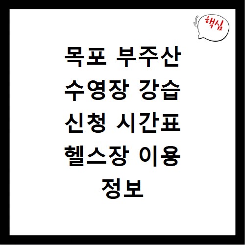 목포 부주산 수영장 강습 신청 시간표 헬스장 이용 정보 총정리