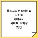 목포고속버스터미널 시간표 예매하기 사이트 주차장 맛집 카페