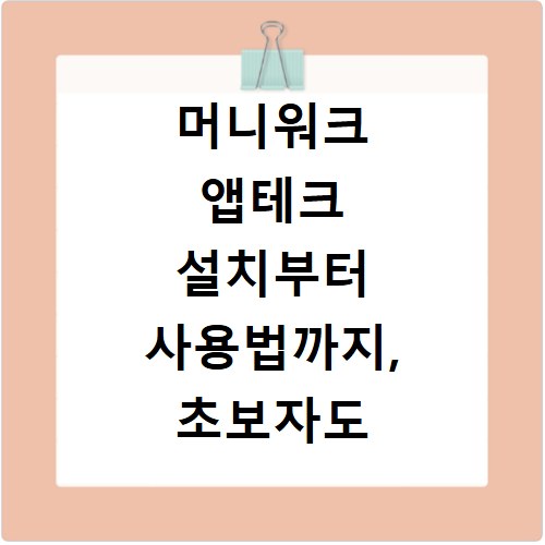 머니워크 앱테크 설치부터 사용법까지, 초보자도 쉽게 돈 버는 방법