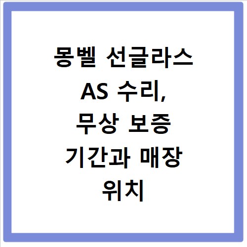 몽벨 선글라스 AS 수리, 무상 보증 기간과 매장 위치 총정리