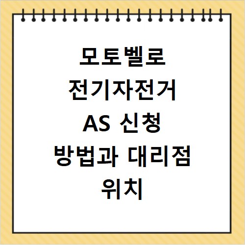 모토벨로 전기자전거 AS 신청 방법과 대리점 위치 안내