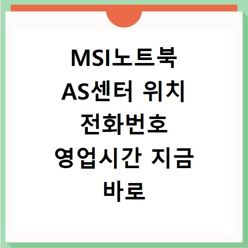 MSI노트북 AS센터 위치 전화번호 영업시간 지금 바로 확인하세요