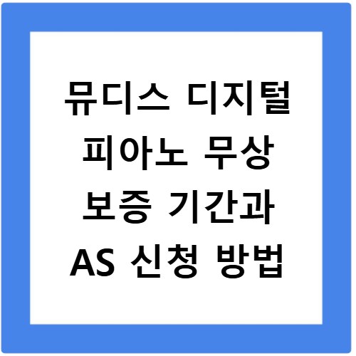 뮤디스 디지털 피아노 무상 보증 기간과 AS 신청 방법