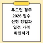 무도런 경주 2026 접수 신청 방법과 일정 가격 확인하기