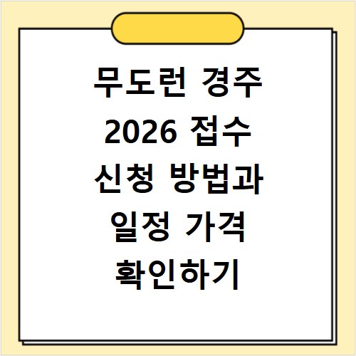 무도런 경주 2026 접수 신청 방법과 일정 가격 확인하기
