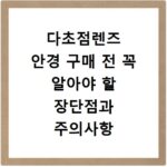 다초점렌즈 안경 구매 전 꼭 알아야 할 장단점과 주의사항