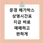 문경 메가박스 상영시간표 지금 바로 예매하고 편하게 즐기세요