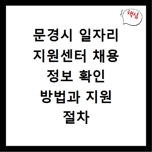 문경시 일자리 지원센터 채용 정보 확인 방법과 지원 절차 총정리