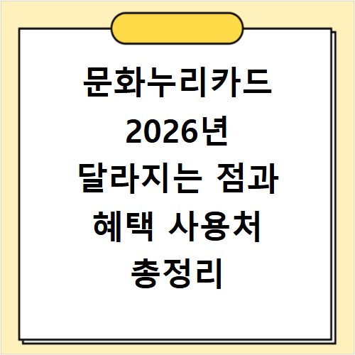 문화누리카드 2026년 달라지는 점과 혜택 사용처 총정리