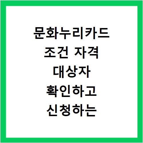 문화누리카드 조건 자격 대상자 확인하고 신청하는 방법 총정리