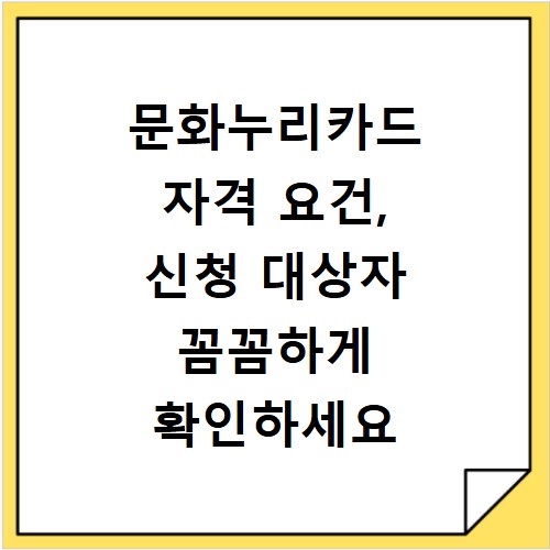 문화누리카드 자격 요건, 신청 대상자 꼼꼼하게 확인하세요