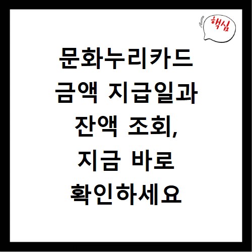 문화누리카드 금액 지급일과 잔액 조회, 지금 바로 확인하세요