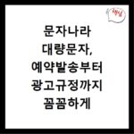 문자나라 대량문자, 예약발송부터 광고규정까지 꼼꼼하게 알려드려요