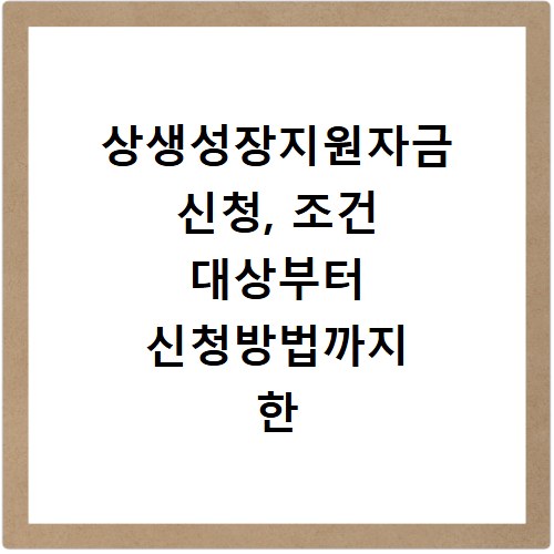 상생성장지원자금 신청, 조건 대상부터 신청방법까지 한 번에 해결