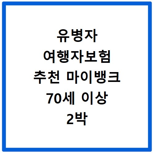 유병자 여행자보험 추천 마이뱅크 70세 이상 2박 3일 비교