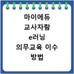 마이에듀 교사자람 e러닝 의무교육 이수 방법 홈페이지 안내