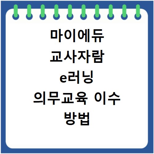 마이에듀 교사자람 e러닝 의무교육 이수 방법 홈페이지 안내