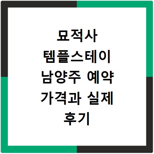 묘적사 템플스테이 남양주 예약 가격과 실제 후기 확인하기